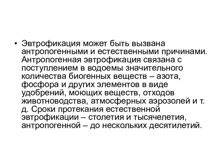 Эвтрофикация может быть вызвана антропогенными и естественными причинами. Антропогенная эвтрофикация