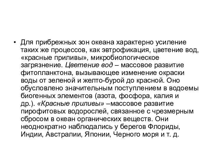 Для прибрежных зон океана характерно усиление таких же процессов, как