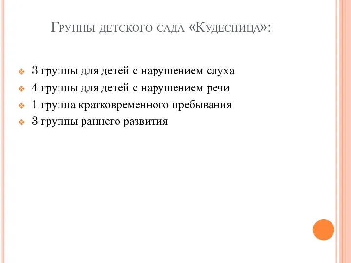 Группы детского сада «Кудесница»: 3 группы для детей с нарушением