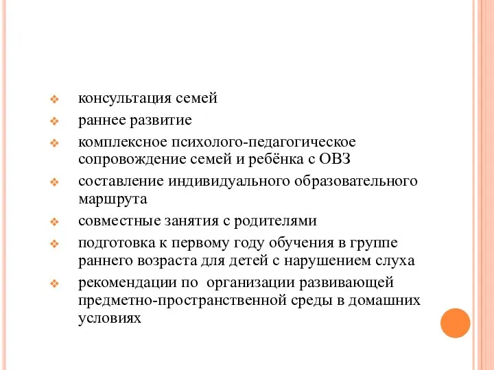 консультация семей раннее развитие комплексное психолого-педагогическое сопровождение семей и ребёнка