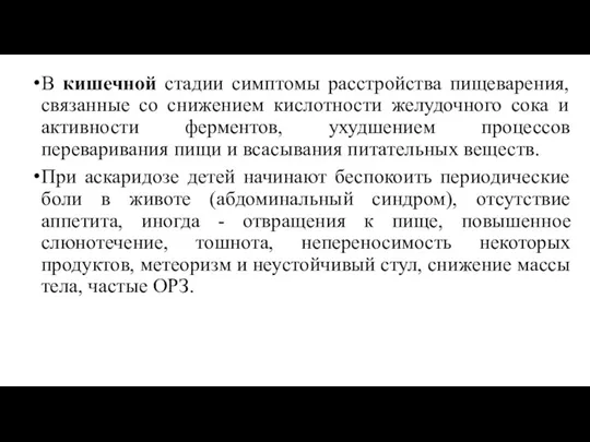 В кишечной стадии симптомы расстройства пищеварения, связанные со снижением кислотности