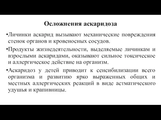 Осложнения аскаридоза Личинки аскарид вызывают механические повреждения стенок органов и