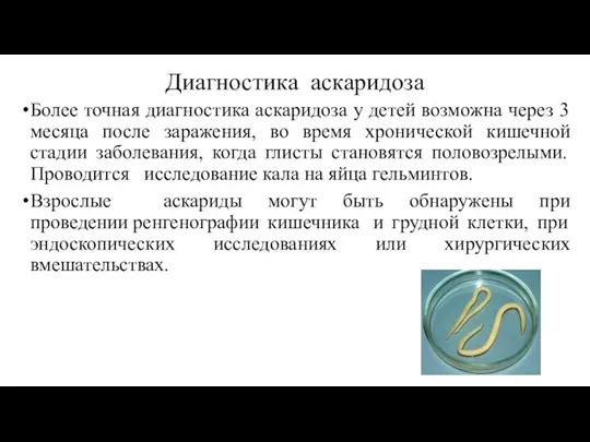 Диагностика аскаридоза Более точная диагностика аскаридоза у детей возможна через