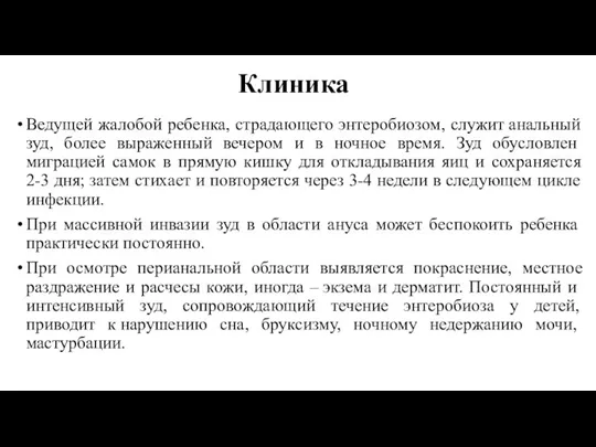 Клиника Ведущей жалобой ребенка, страдающего энтеробиозом, служит анальный зуд, более