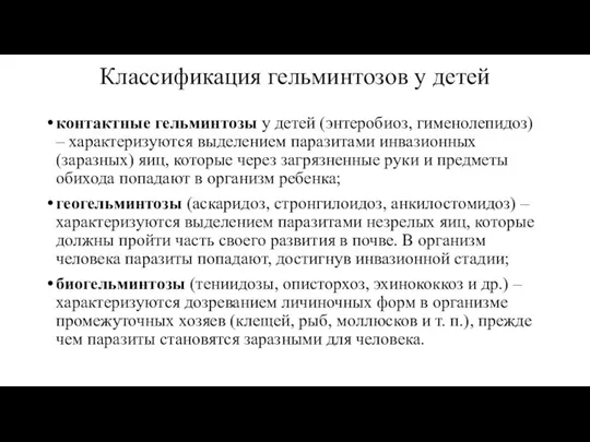 Классификация гельминтозов у детей контактные гельминтозы у детей (энтеробиоз, гименолепидоз)