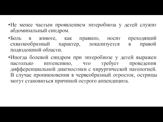 Не менее частым проявлением энтеробиоза у детей служит абдоминальный синдром.