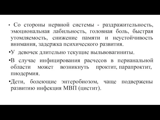 Со стороны нервной системы - раздражительность, эмоциональная лабильность, головная боль,