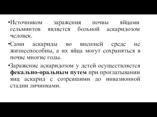 Источником заражения почвы яйцами гельминтов является больной аскаридозом человек. Сами