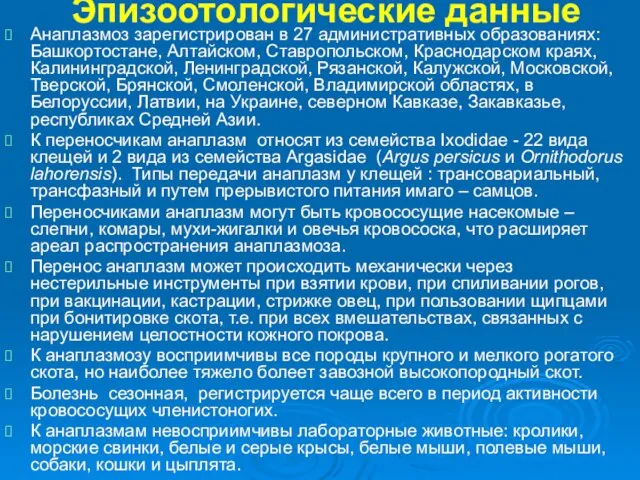 Эпизоотологические данные Анаплазмоз зарегистрирован в 27 административных образованиях: Башкортостане, Алтайском,