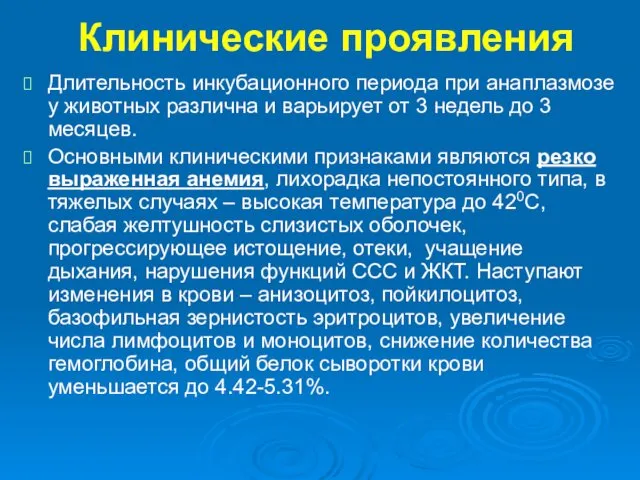 Клинические проявления Длительность инкубационного периода при анаплазмозе у животных различна