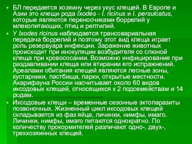 БЛ передается хозяину через укус клещей. В Европе и Азии