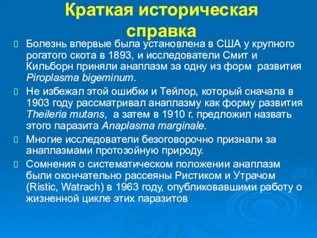 Краткая историческая справка Болезнь впервые была установлена в США у