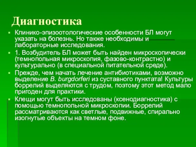 Диагностика Клинико-эпизоотологические особенности БЛ могут указать на болезнь. Но также