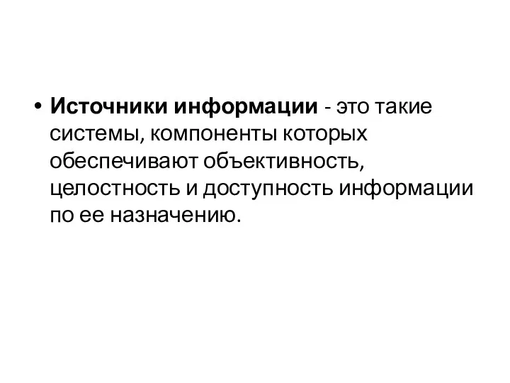 Источники информации - это такие системы, компоненты которых обеспечивают объективность,