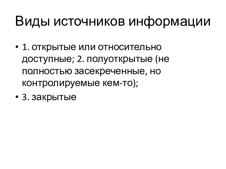 Виды источников информации 1. открытые или относительно доступные; 2. полуоткрытые