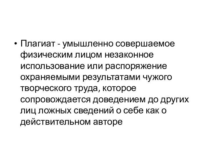 Плагиат - умышленно совершаемое физическим лицом незаконное использование или распоряжение