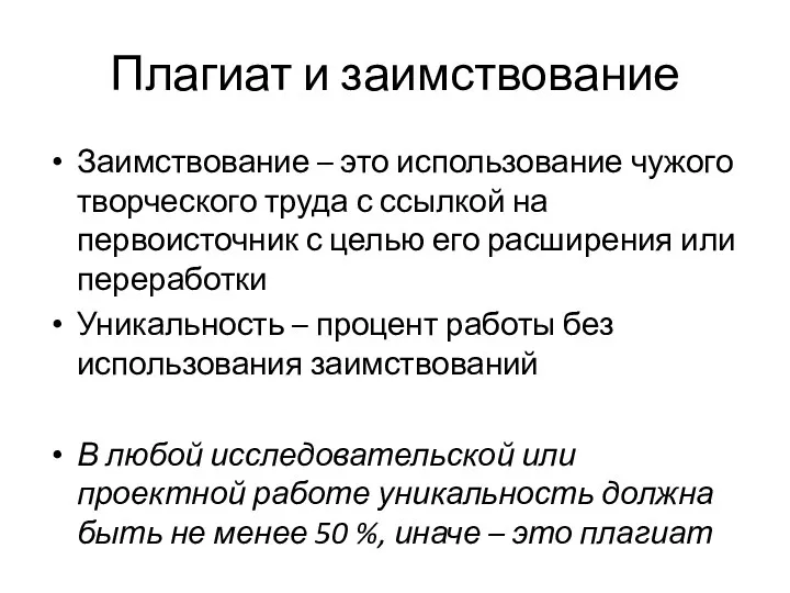 Плагиат и заимствование Заимствование – это использование чужого творческого труда