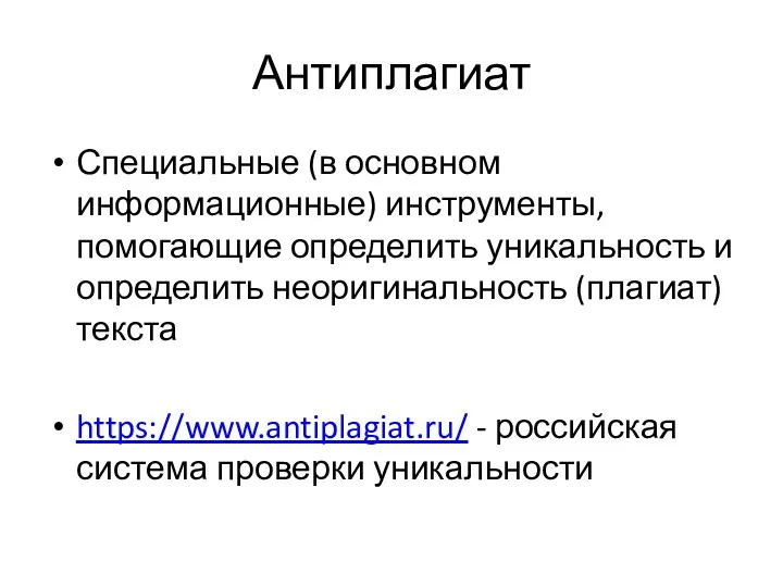 Антиплагиат Специальные (в основном информационные) инструменты, помогающие определить уникальность и