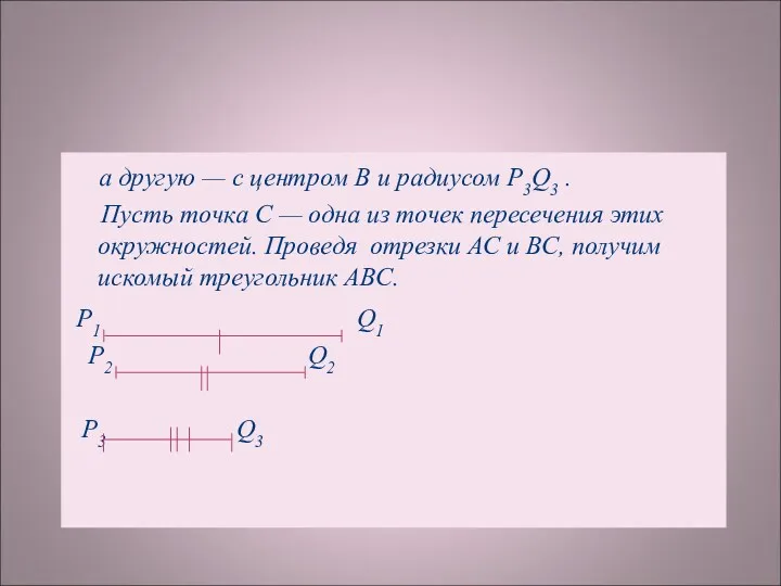 а другую — с центром В и радиусом Р3Q3 . Пусть точка С