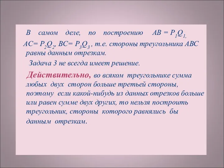 В самом деле, по построению АВ = Р1Q1, AC= Р2Q2, BC= Р3Q3 ,