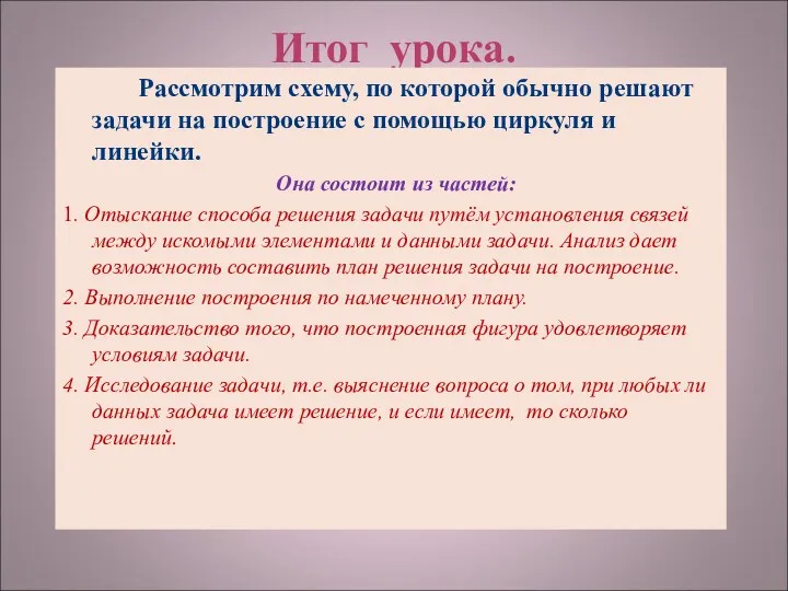 Итог урока. Рассмотрим схему, по которой обычно решают задачи на построение с помощью