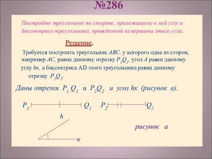 №286 Постройте треугольник по стороне, прилежащему к ней углу и биссектрисе треугольника, проведенной