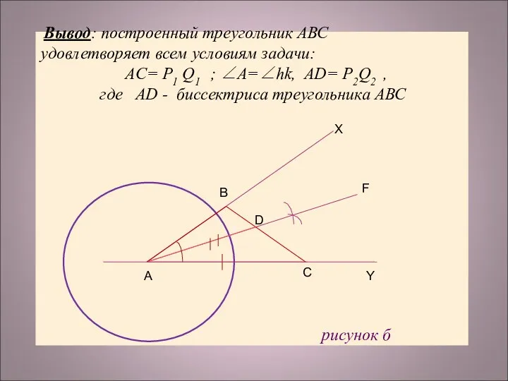 рисунок б р А С D B Y F X Вывод: построенный треугольник