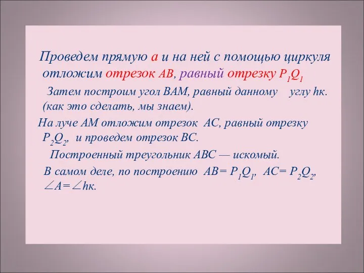 Проведем прямую а и на ней с помощью циркуля отложим отрезок АВ, равный