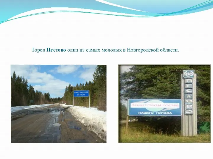 Город Пестово один из самых молодых в Новгородской области.