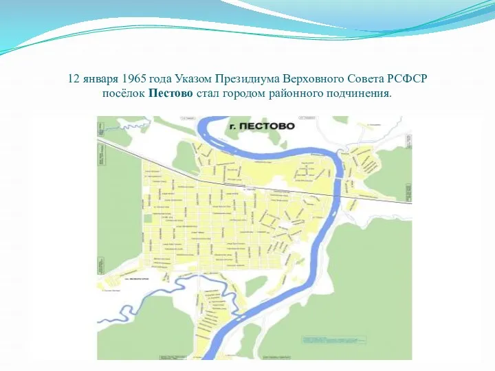12 января 1965 года Указом Президиума Верховного Совета РСФСР посёлок Пестово стал городом районного подчинения.