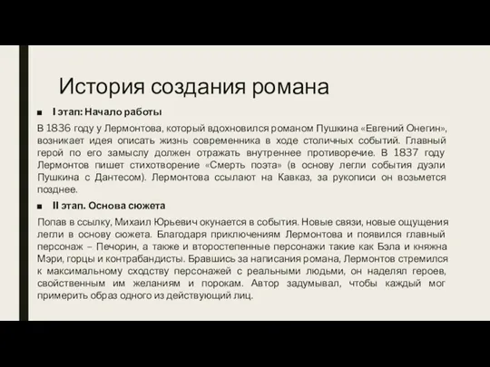 История создания романа I этап: Начало работы В 1836 году