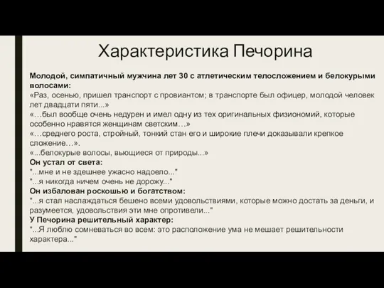 Характеристика Печорина Молодой, симпатичный мужчина лет 30 с атлетическим телосложением