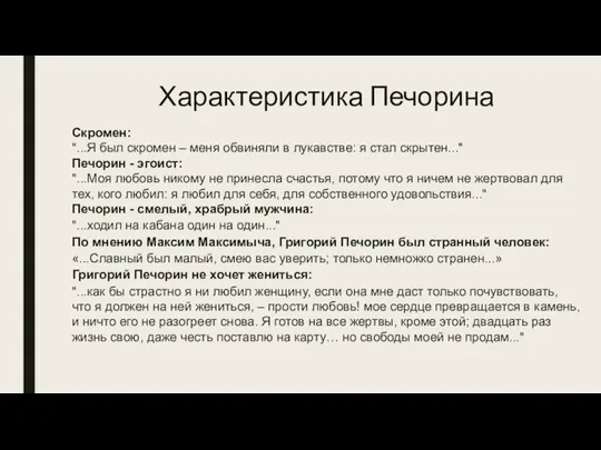 Характеристика Печорина Скромен: "...Я был скромен – меня обвиняли в