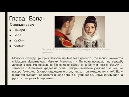 Глава «Бэла» Главные герои: Печорин Бэла Казбич Азамат Молодой офицер