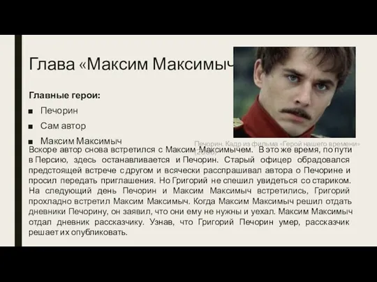 Глава «Максим Максимыч» Главные герои: Печорин Сам автор Максим Максимыч