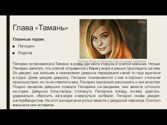 Глава «Тамань» Главные герои: Печорин Ундина Печорин остановился в Тамани,