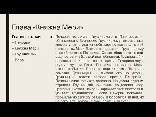 Глава «Княжна Мери» Печорин встречает Грушницкого в Пятигорске и сближается