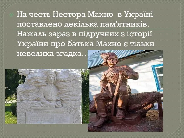 На честь Нестора Махно в Україні поставлено декілька пам'ятників. Нажаль