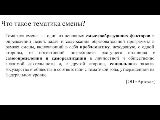 Что такое тематика смены? Тематика смены — один из основных смыслообразующих факторов в