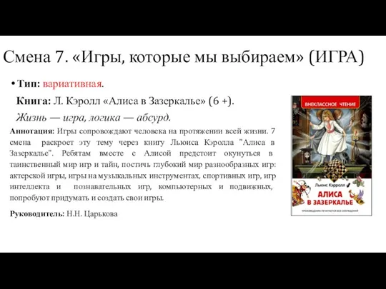 Тип: вариативная. Книга: Л. Кэролл «Алиса в Зазеркалье» (6 +).