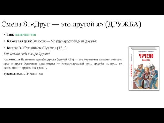 Тип: инвариантная. Ключевая дата: 30 июля — Международный день дружбы Книга: В. Железников