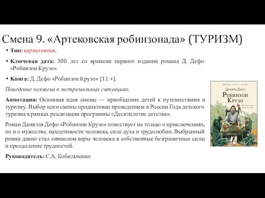 Тип: вариативная. Ключевая дата: 300 лет со времени первого издания романа Д. Дефо