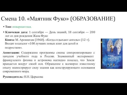 Тип: инвариантная. Ключевая дата: 1 сентября — День знаний, 18 сентября — 200