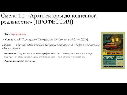 Тип: вариативная. Книга: А. и Б. Стругацкие «Понедельник начинается в субботу» (12 +).