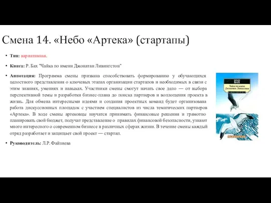 Тип: вариативная. Книга: Р. Бах "Чайка по имени Джонатан Ливингстон" Аннотация: Программа смены