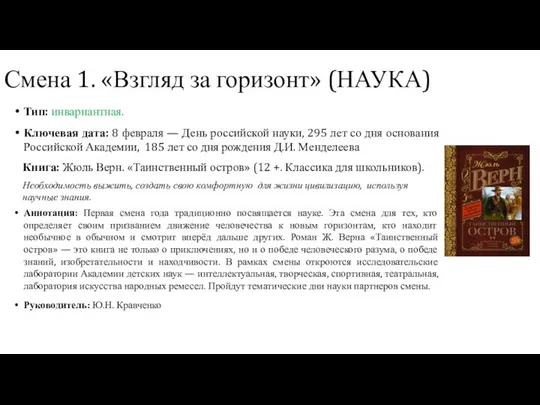 Смена 1. «Взгляд за горизонт» (НАУКА) Тип: инвариантная. Ключевая дата: 8 февраля —