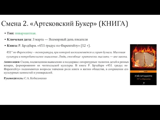 Смена 2. «Артековский Букер» (КНИГА) Тип: инвариантная. Ключевая дата: 3 марта — Всемирный