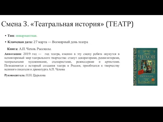 Смена 3. «Театральная история» (ТЕАТР) Тип: инвариантная. Ключевая дата: 27