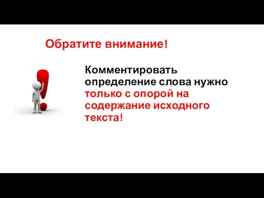 Обратите внимание! Комментировать определение слова нужно только с опорой на содержание исходного текста!