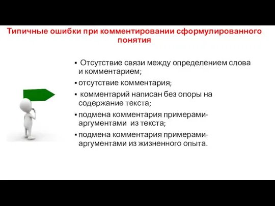 Типичные ошибки при комментировании сформулированного понятия Отсутствие связи между определением